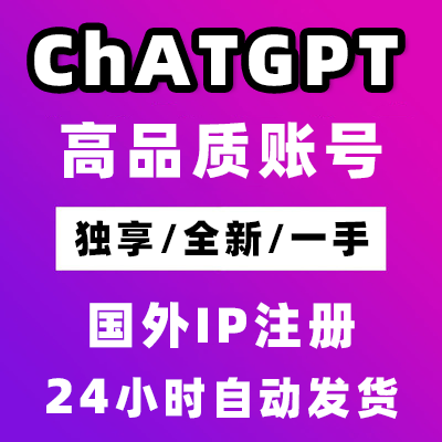 ChatGPT账号 |已经更新| 最新注册 | KEY$5美金| 稳定耐用
