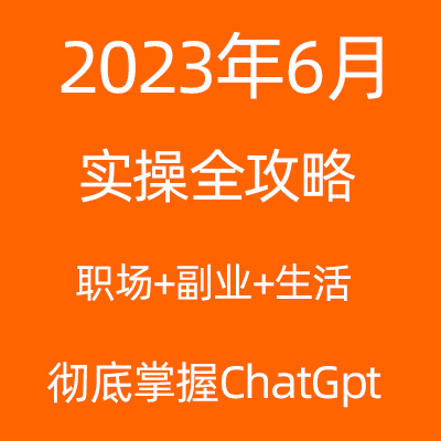 ChatGPT实操全攻略课程-OpenAI人工零基础新人教程